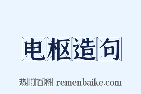 电枢造句是什么意思的图片